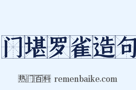 门堪罗雀造句是什么意思的图片